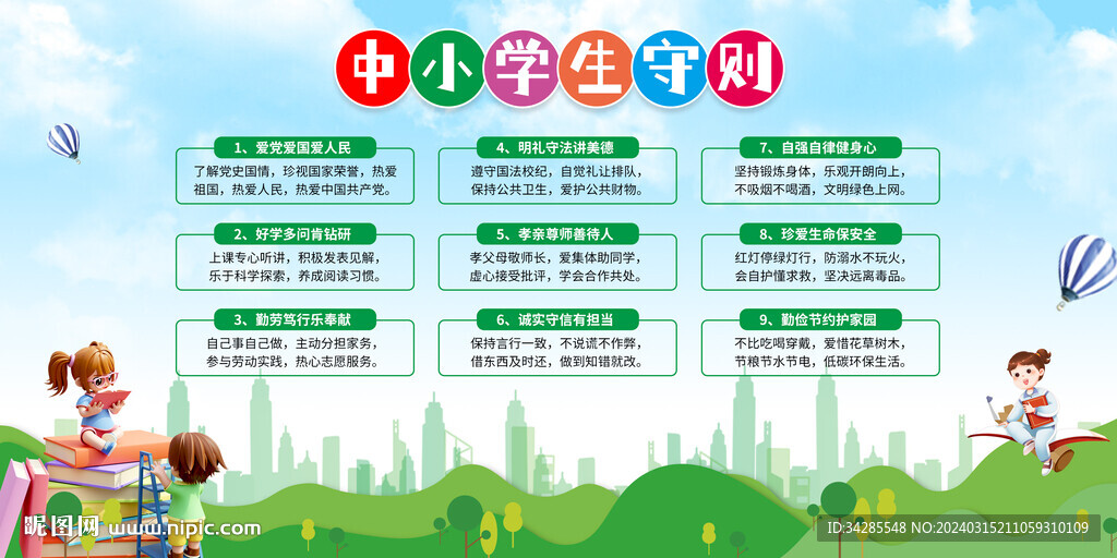 中小学生守则