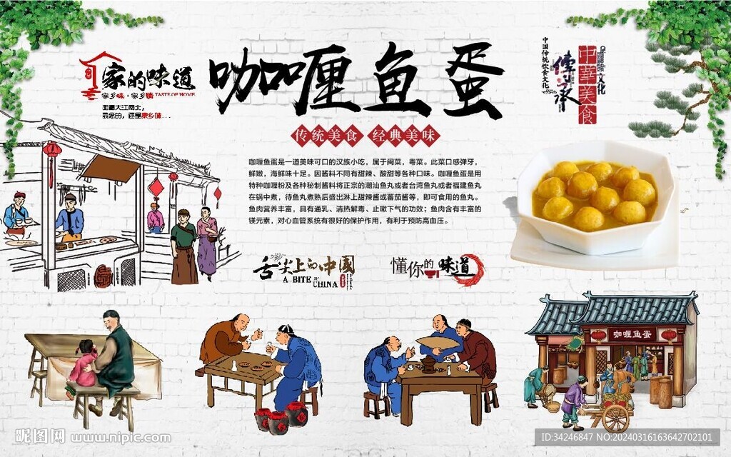 咖喱鱼蛋背景墙