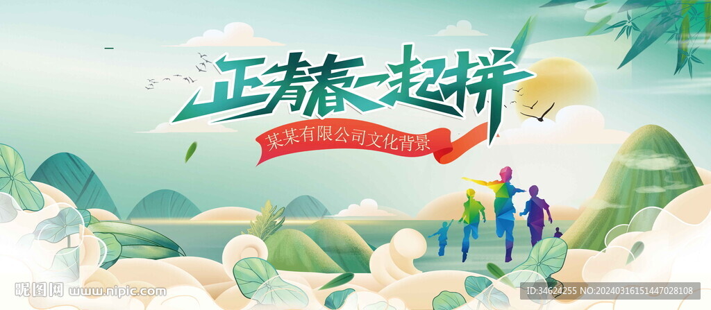 正青春一起拼背景