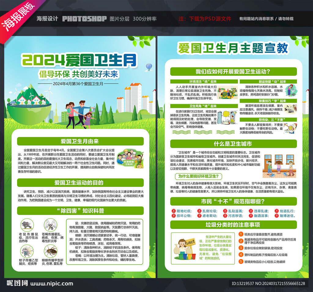 爱国卫生月宣传单