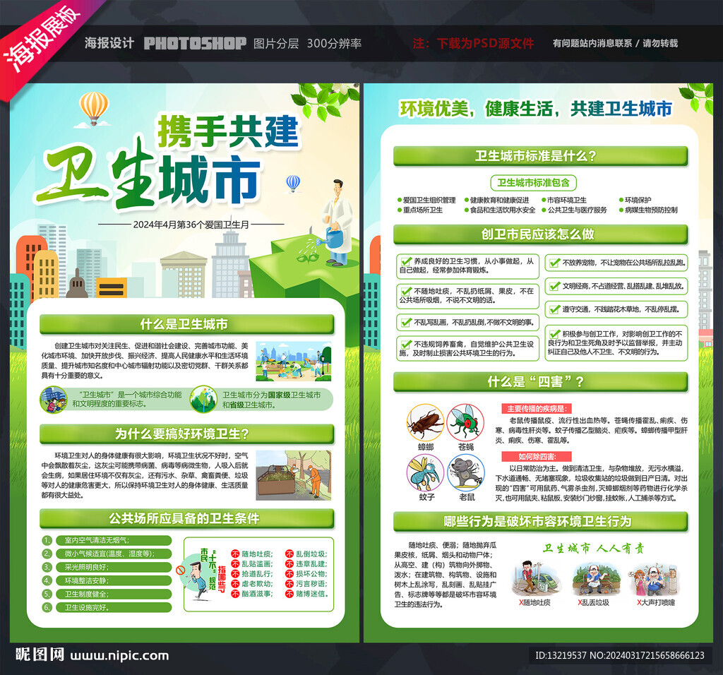 创建卫生城市宣传单