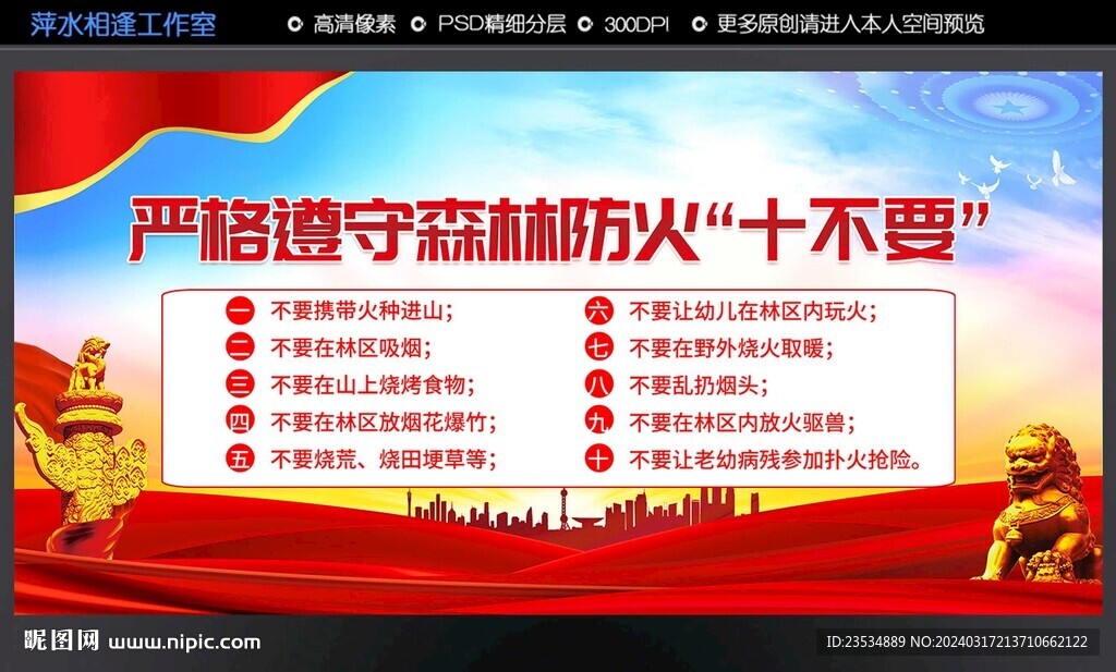 严格遵守森林防火“十不要