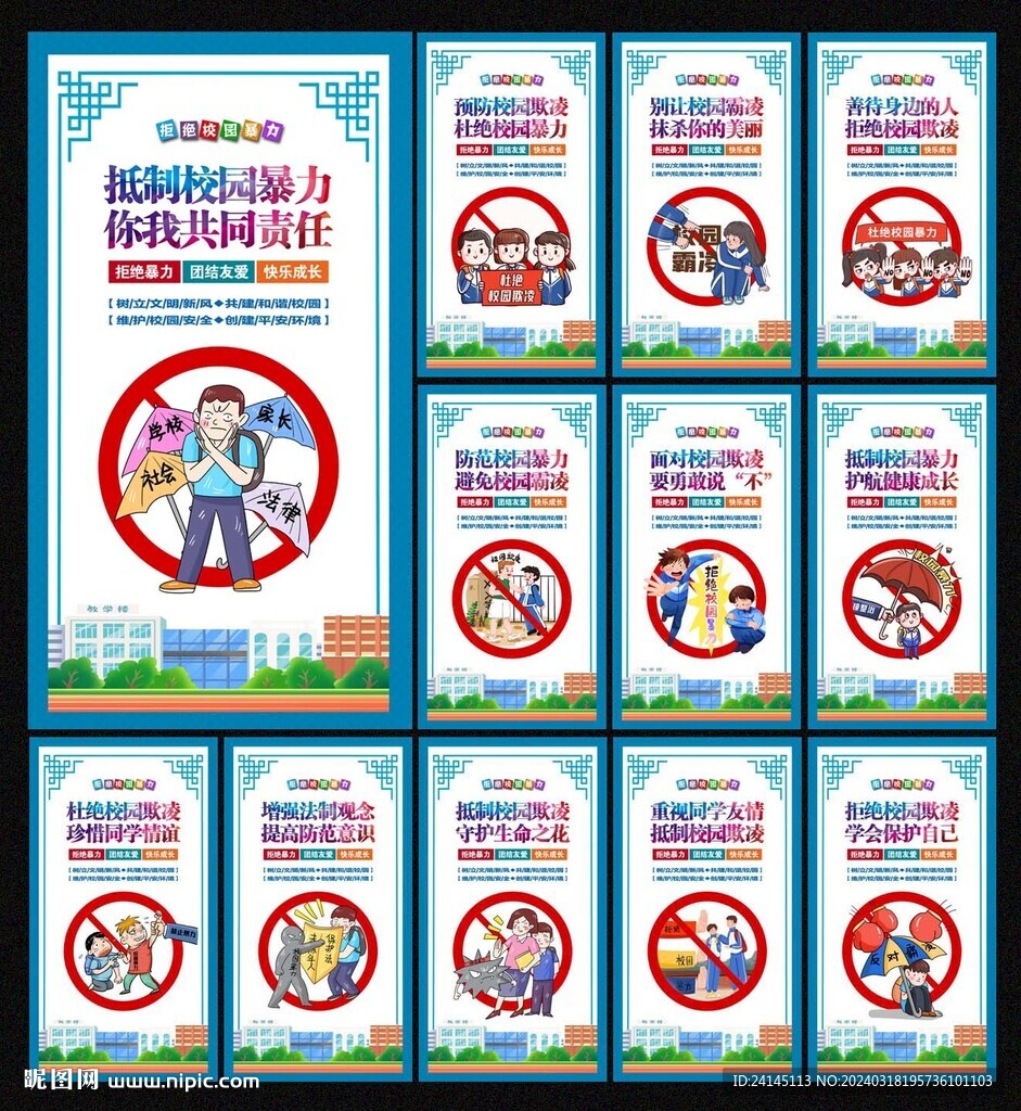 反校园暴力