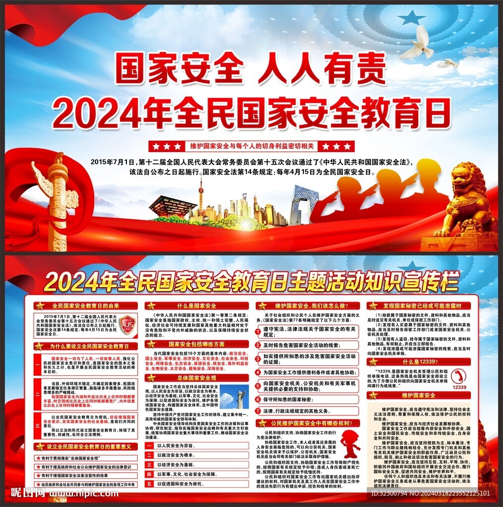 全民国家安全教育日宣传栏