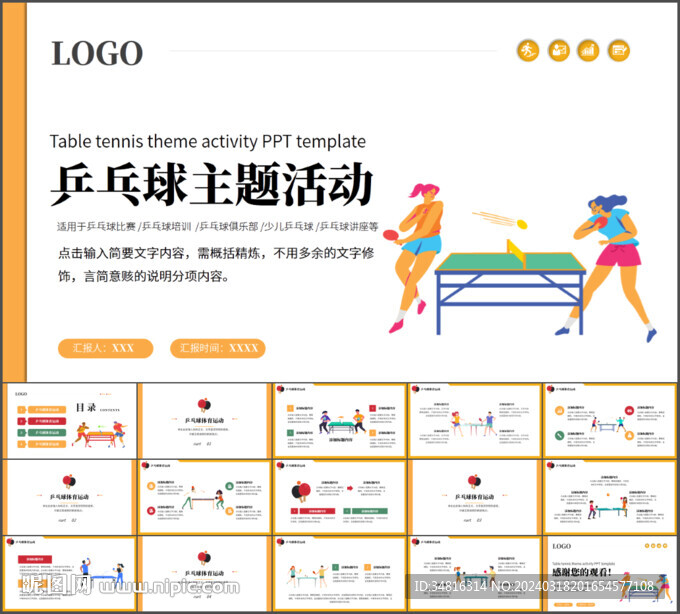 乒乓球主题活动PPT模板