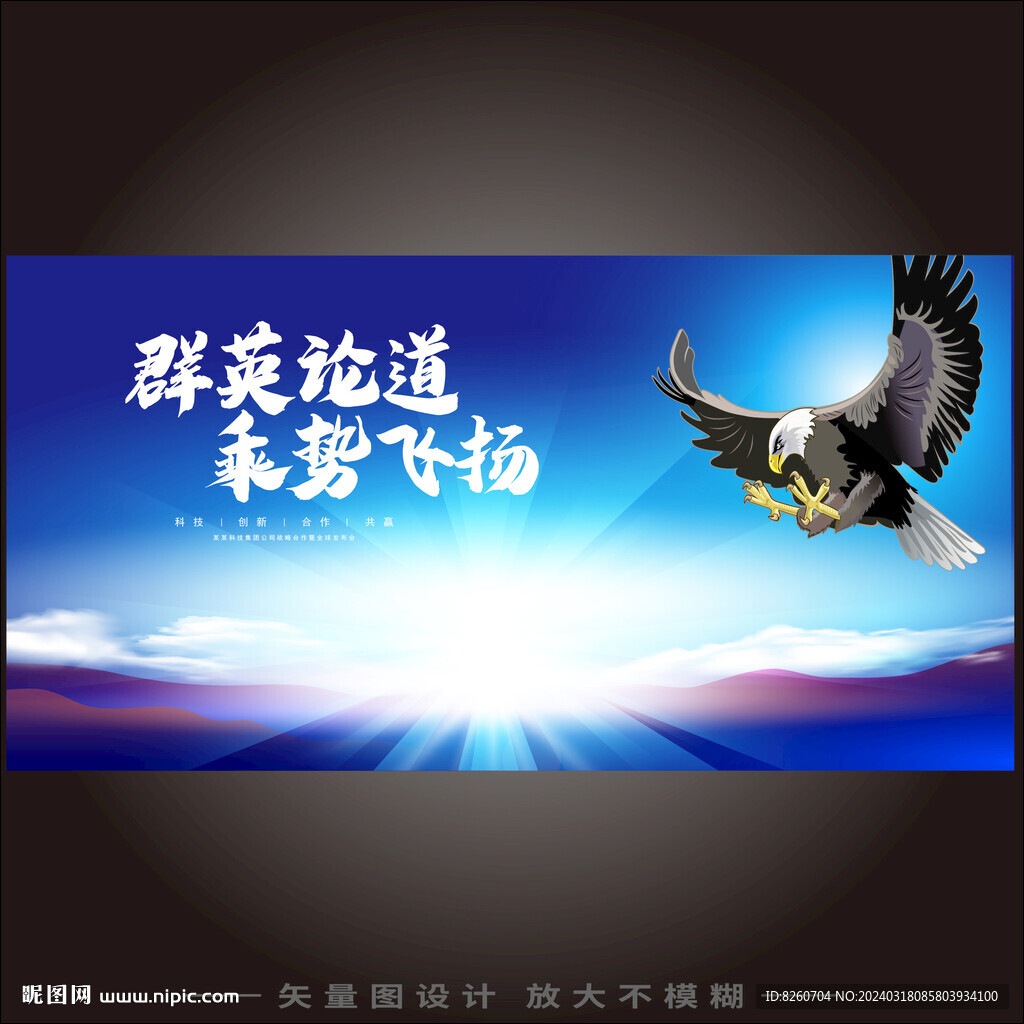 雄鹰飞扬主视觉主kv