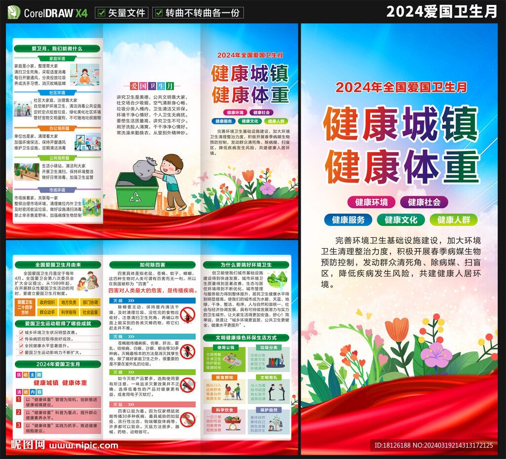   2024爱国卫生月三折页 