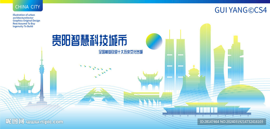 贵阳智慧科技城市