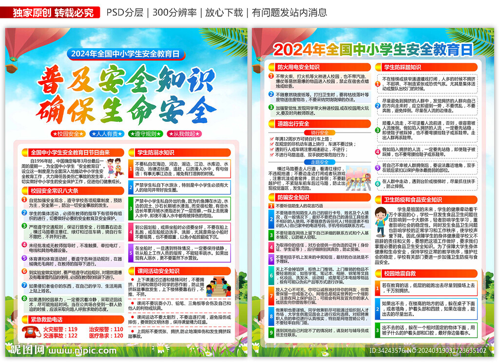 全国中小学生安全教育日宣传单