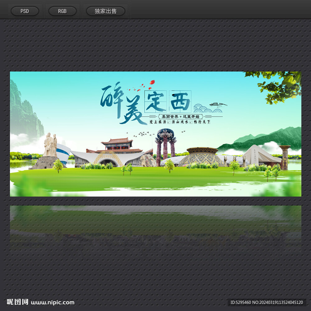 定西旅游海报