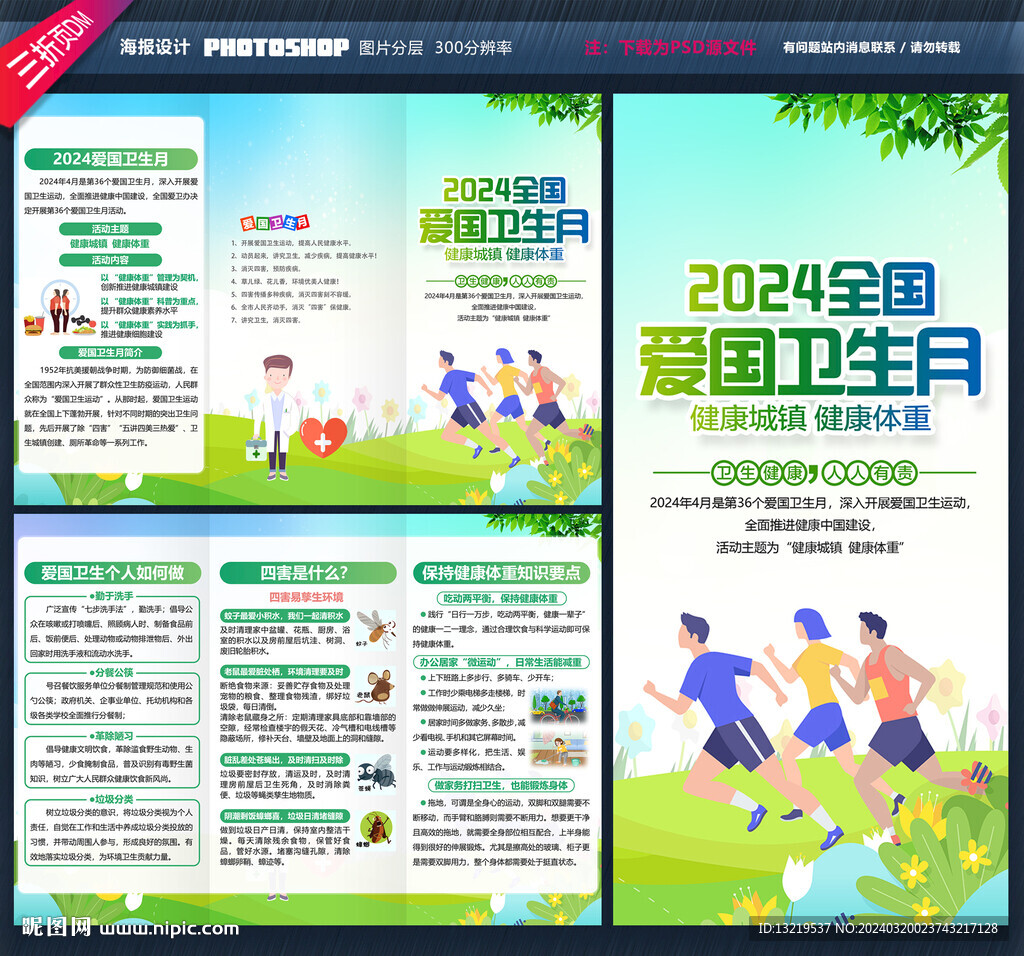 2024爱国卫生月三折页