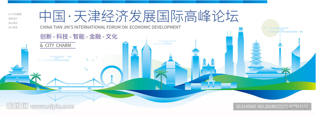 天津会议背景板
