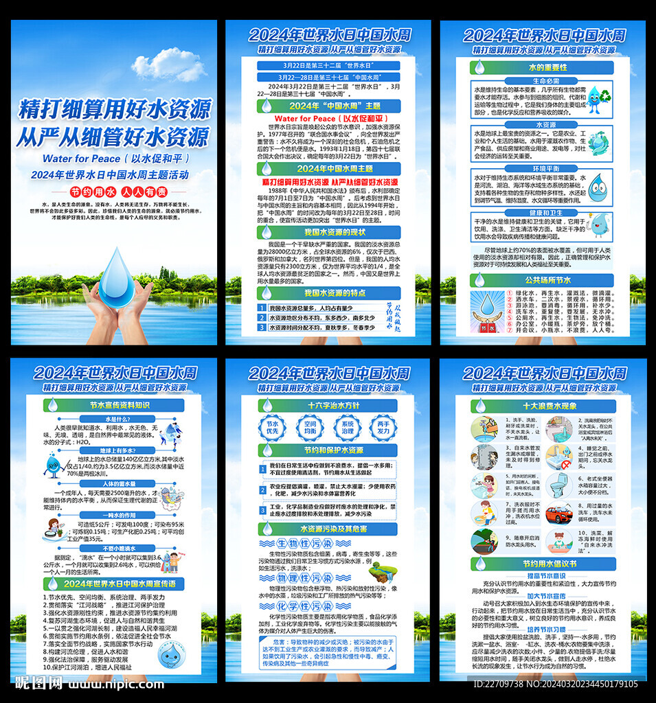 2024世界水日中国水周海报