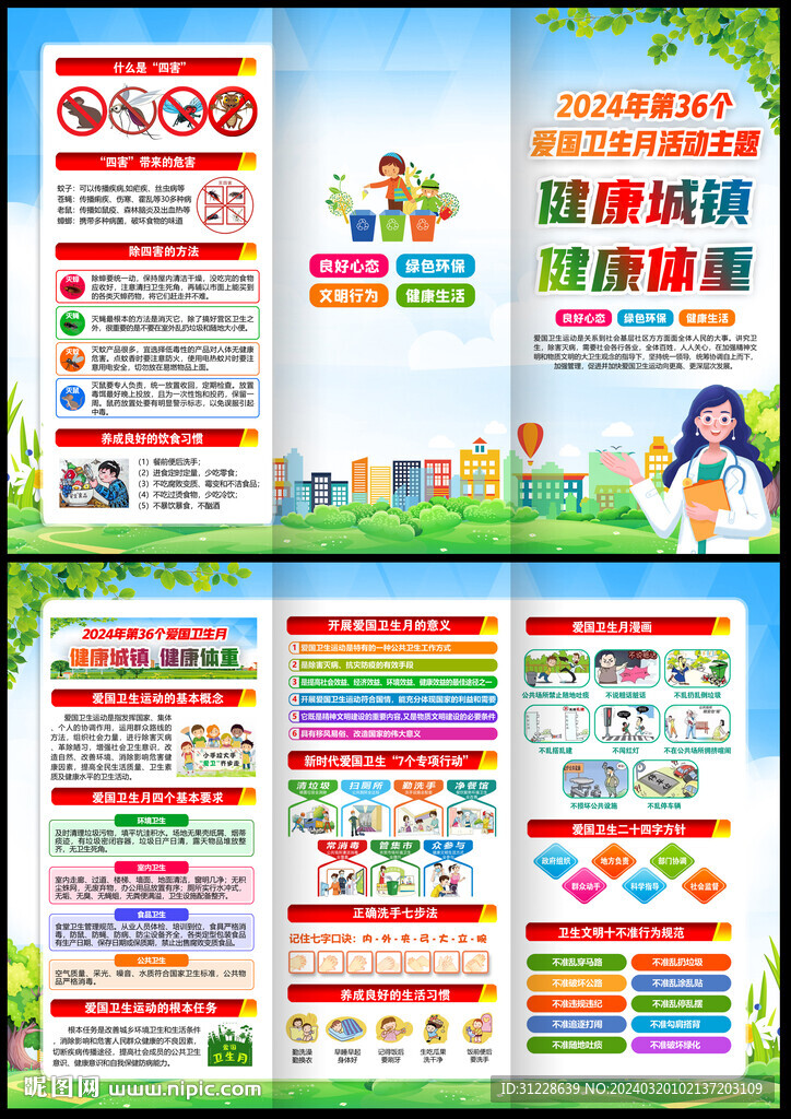 2024爱国卫生月三折页 