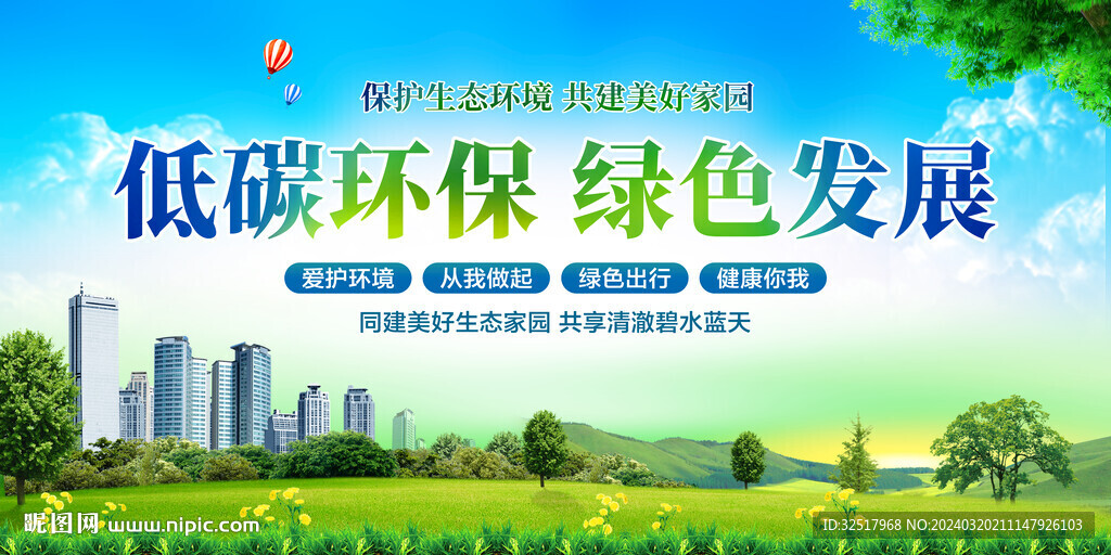 低碳环保绿色发展