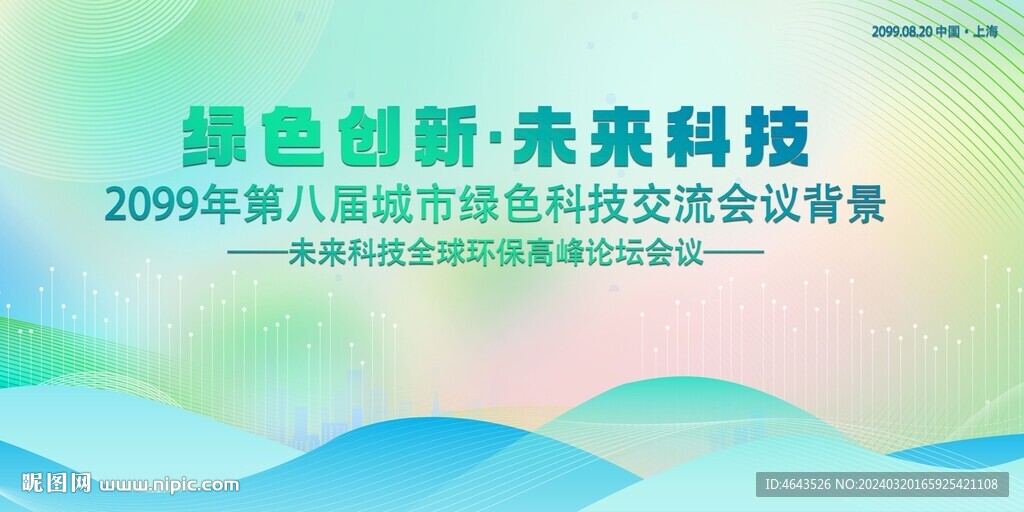 绿色科技会议活动背景