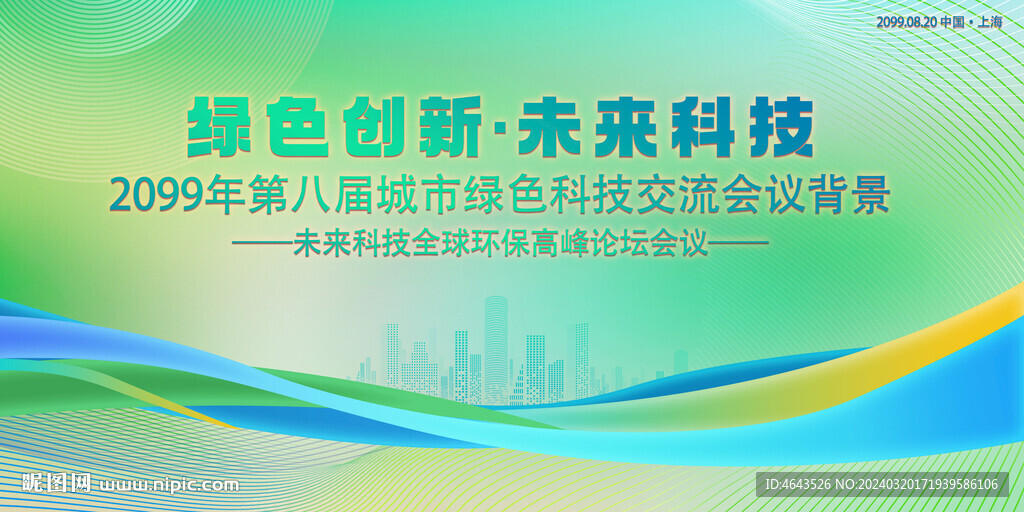 绿色科技会议活动背景