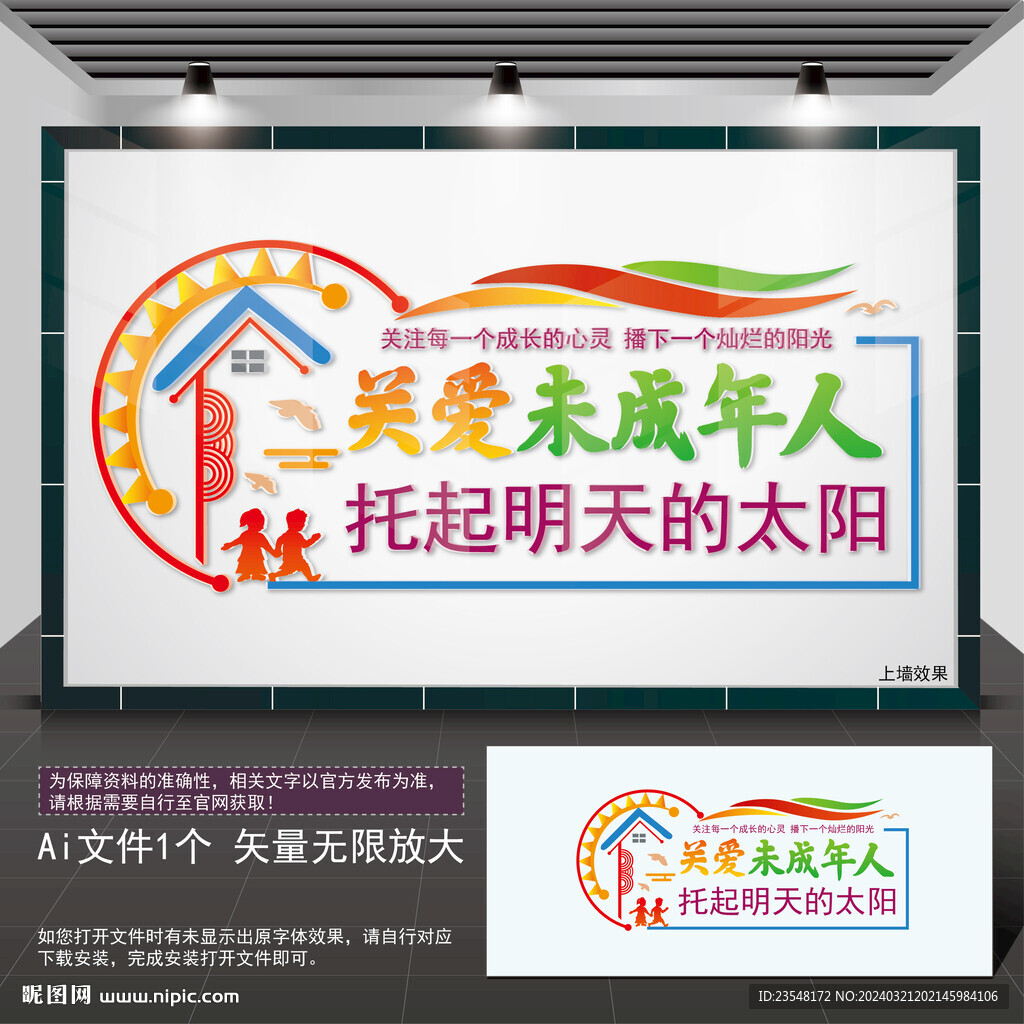 关爱未成年人形象墙