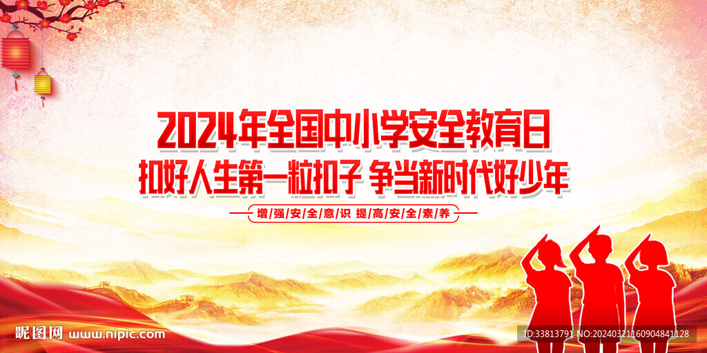 全国中小学安全教育日