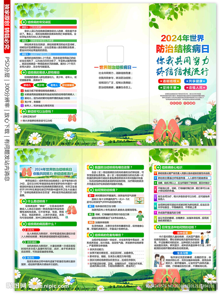 2024年世界防治结核病日三折