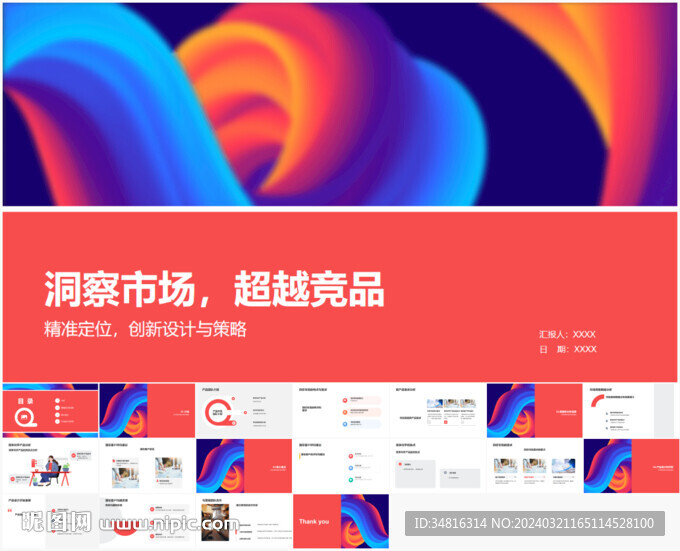 洞察市场超越竞品分析报告PPT