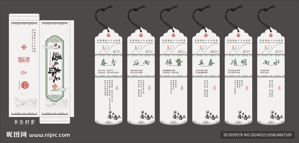 遇见春天系列书签