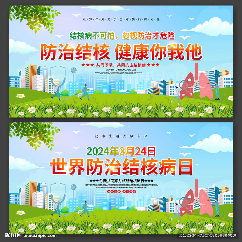 世界防治结核病日