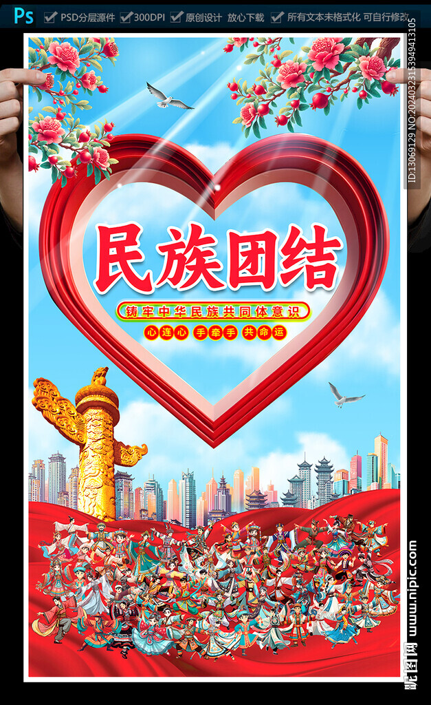 民族团结海报