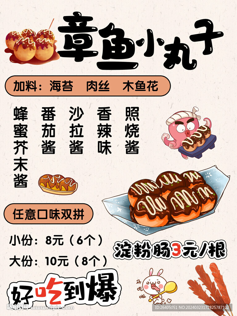 章鱼小丸子菜单