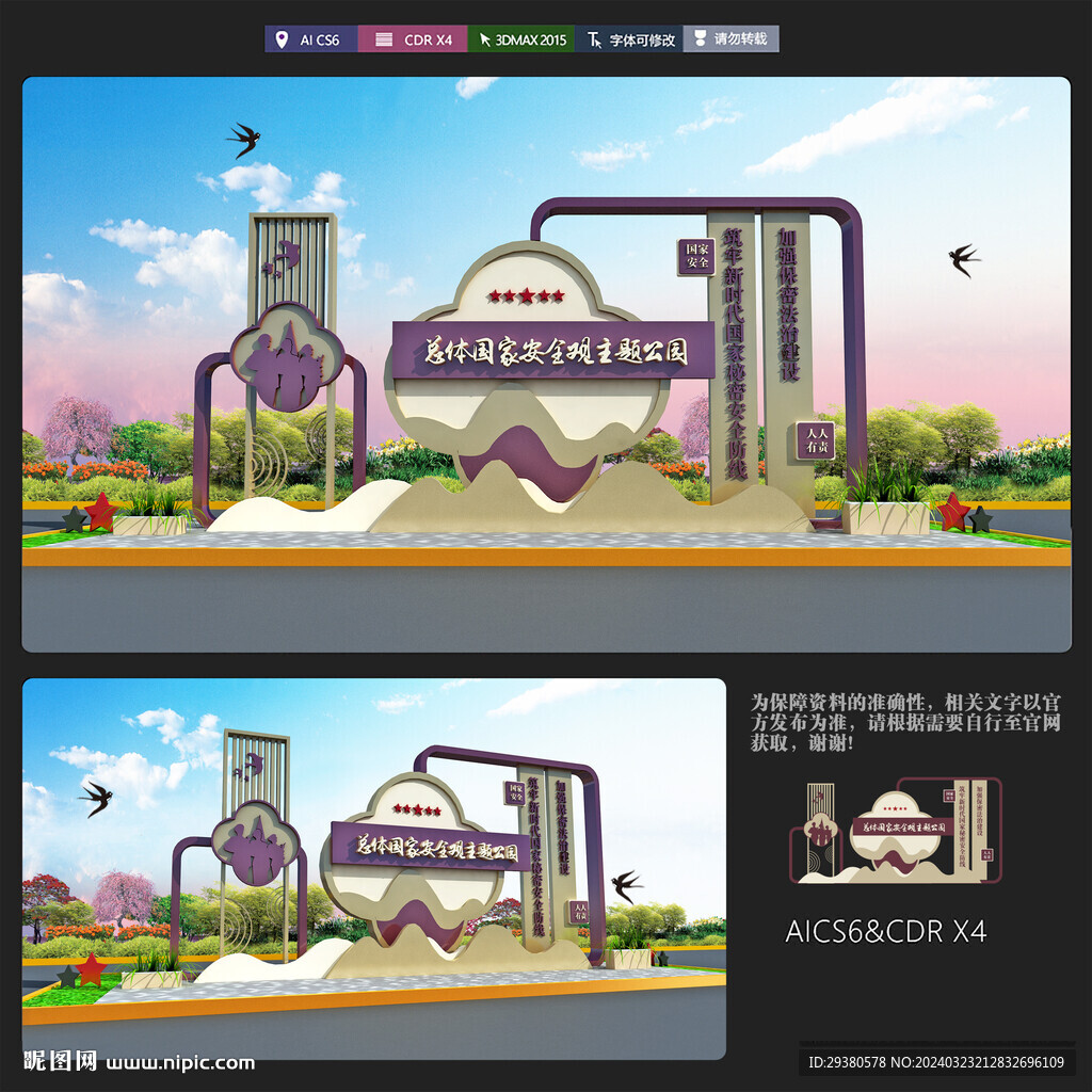 总体国家安全观主题公园