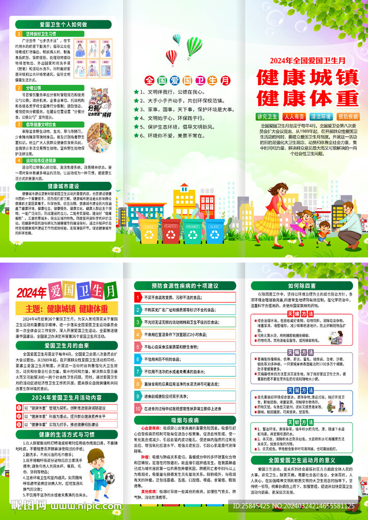 2024年爱国卫生月三折页