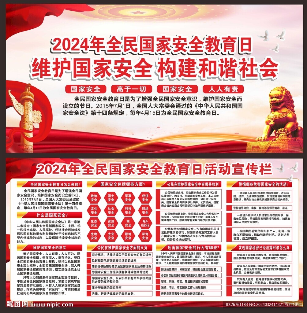 全民国家安全教育日宣传栏