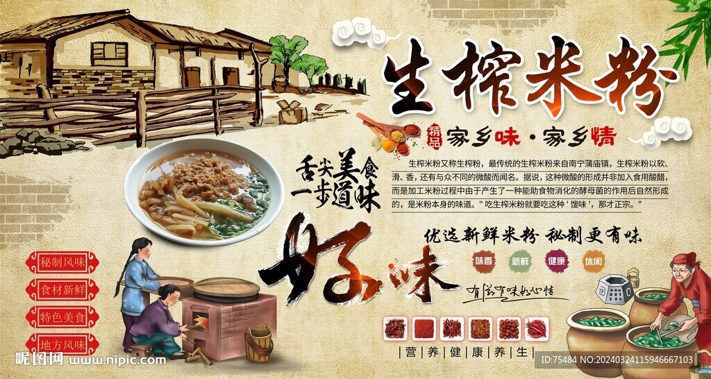 生榨米粉背景墙