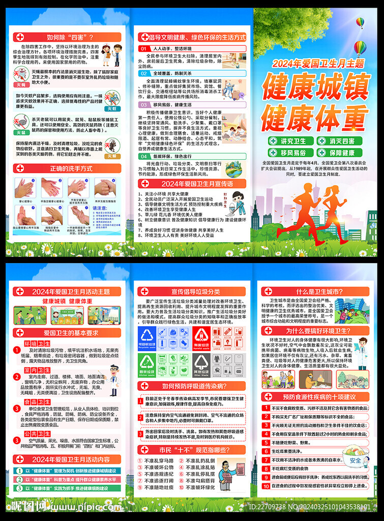 2024爱国卫生月三折页