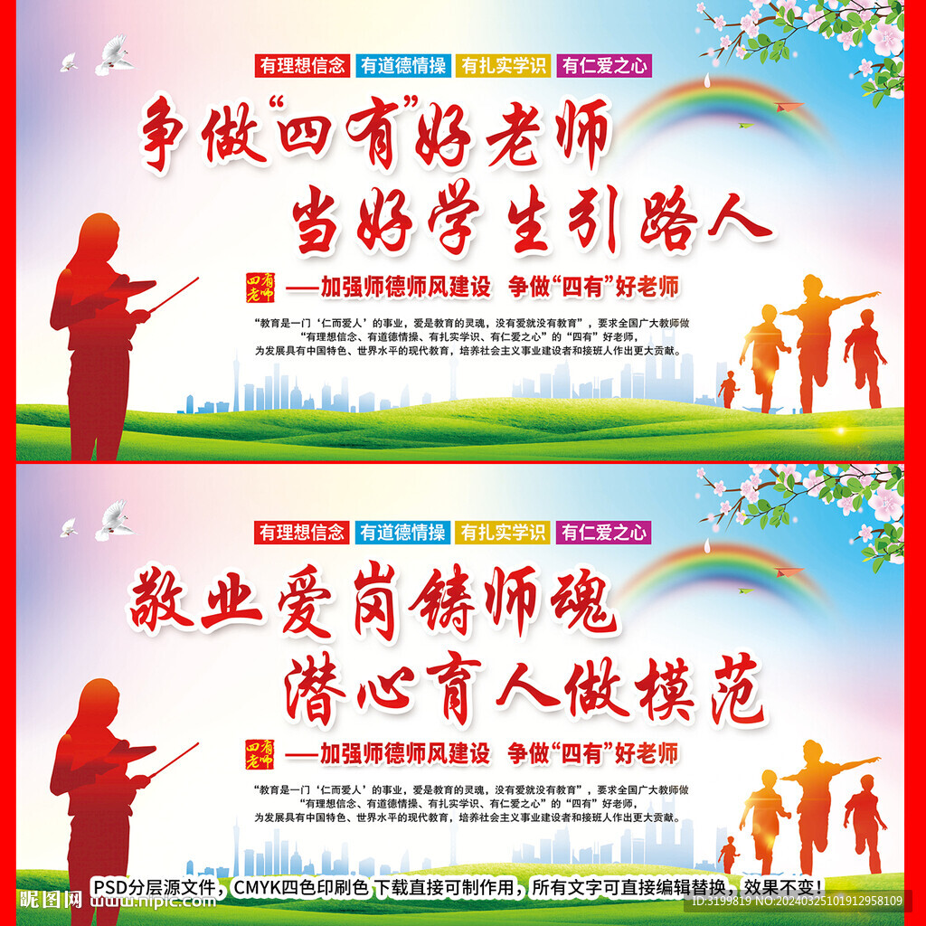 争做四有好老师展板