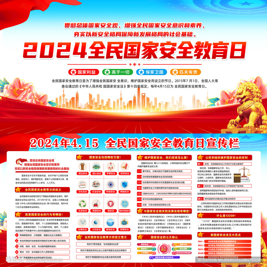 全民国家安全教育日宣传栏