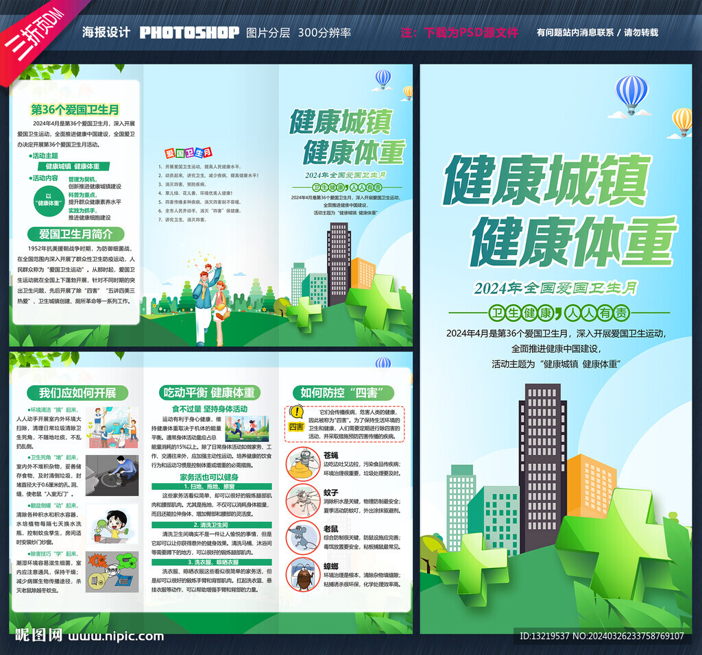 2024全国爱国卫生月三折页