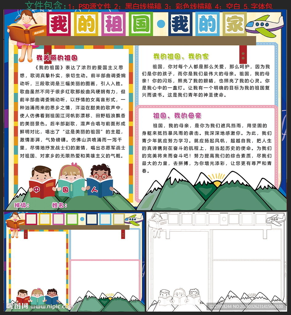 我爱我的祖国手抄报