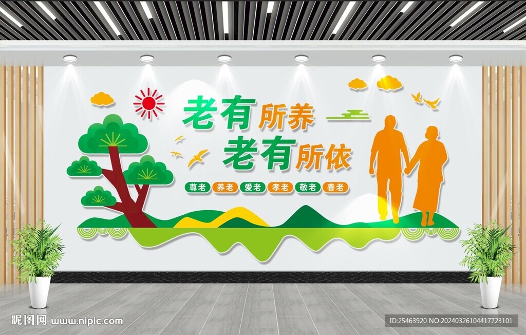 养老院文化墙
