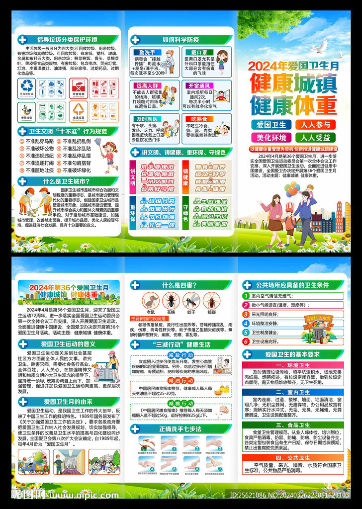 2024年全国爱国卫生月三折页