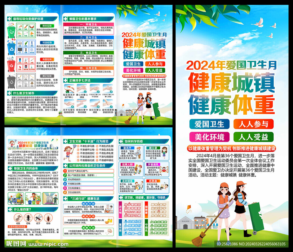 2024年全国爱国卫生月三折页