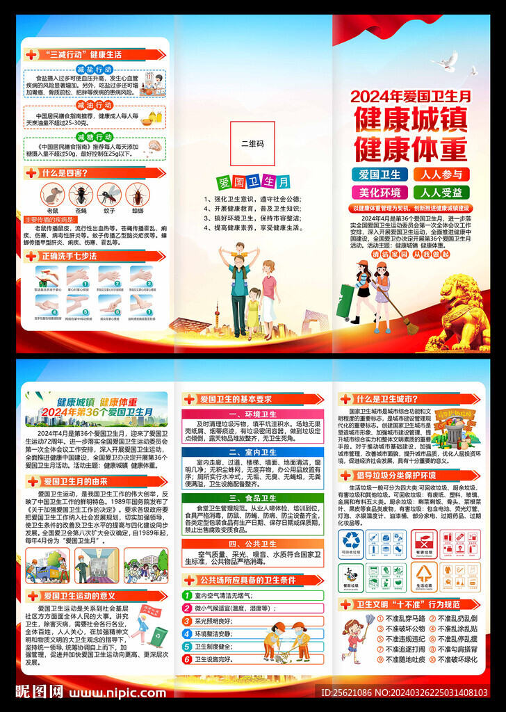 2024年全国爱国卫生月三折页