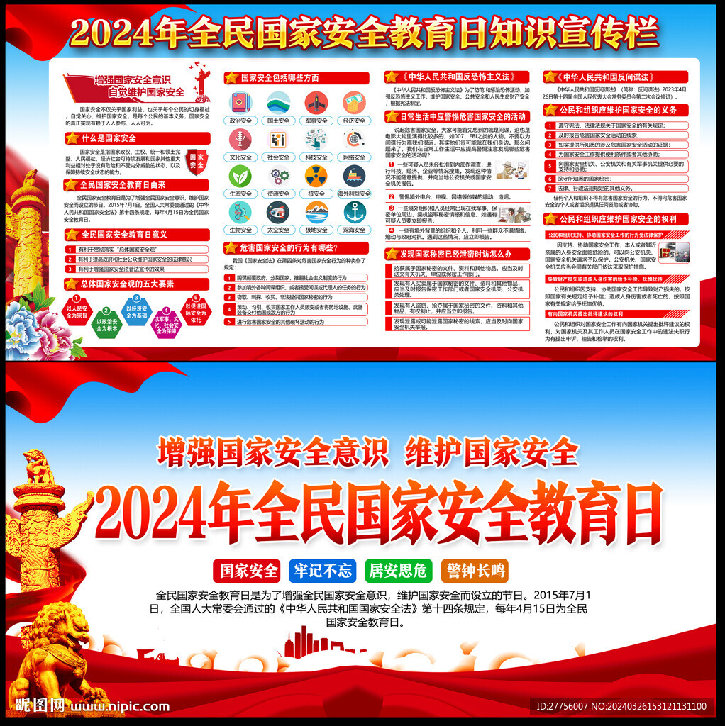 2024国家安全教育日宣传栏
