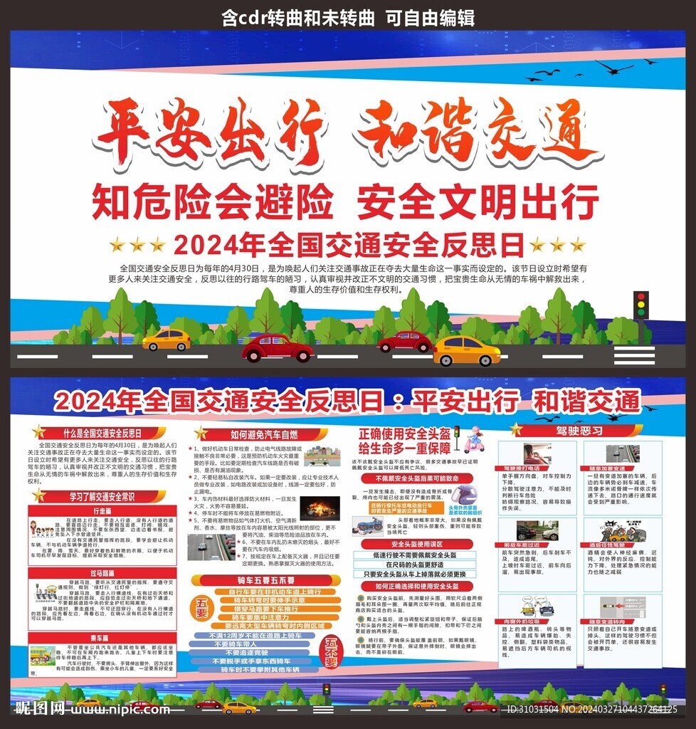 交通安全反思日宣传栏