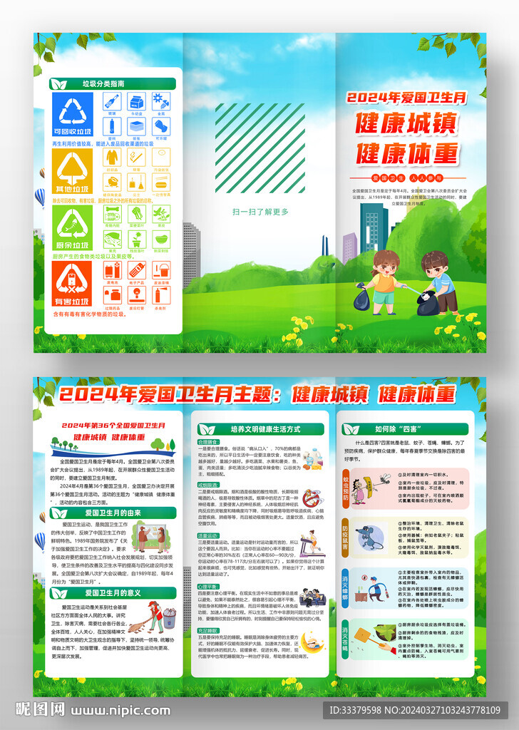 开展爱国卫生月三折页