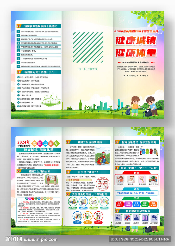 2024年爱国卫生月三折页