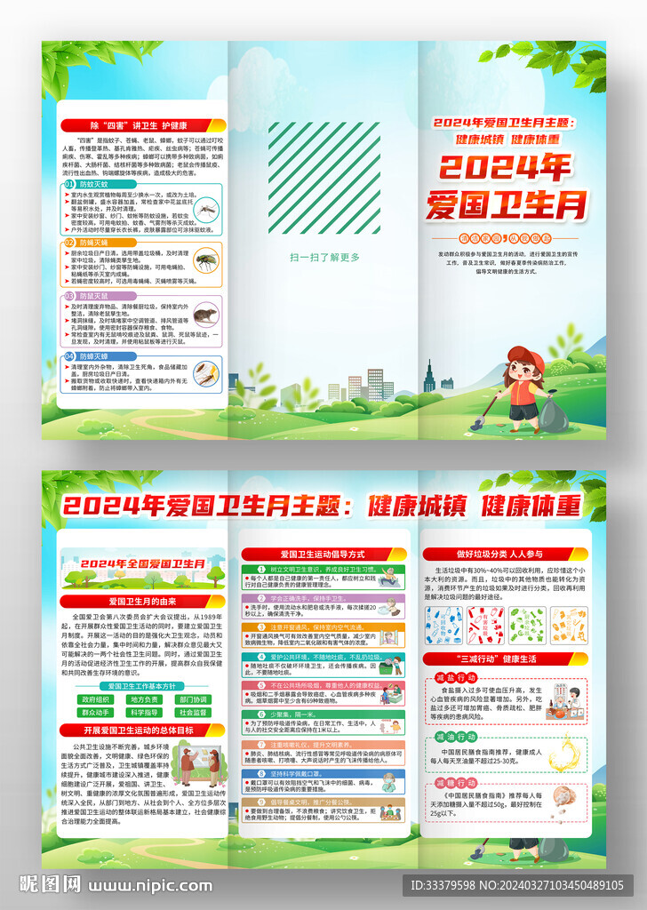 2024爱国卫生月三折页