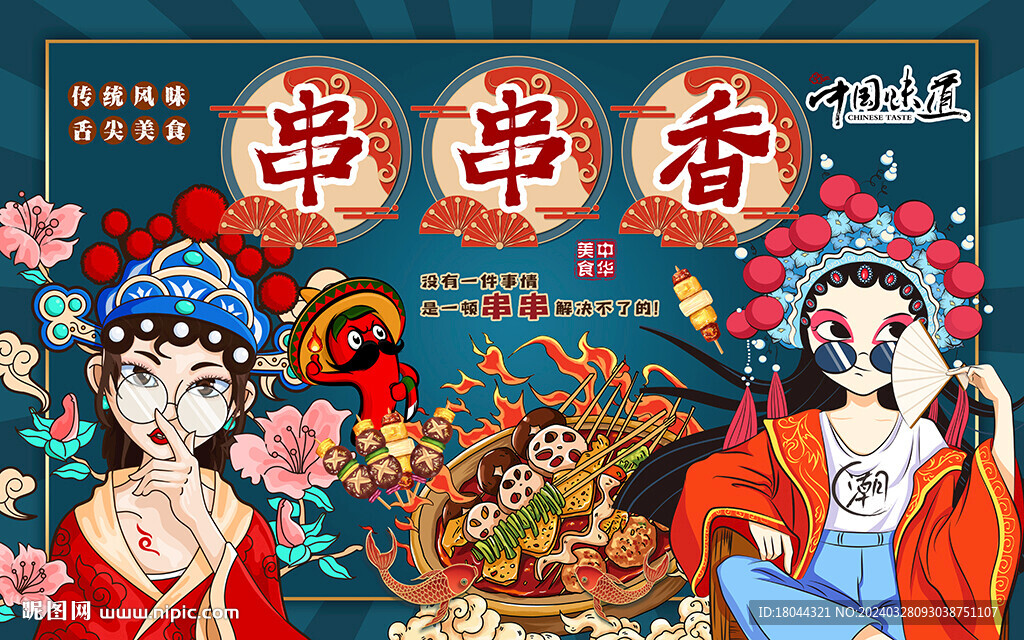 国潮串串香美女工装背景墙