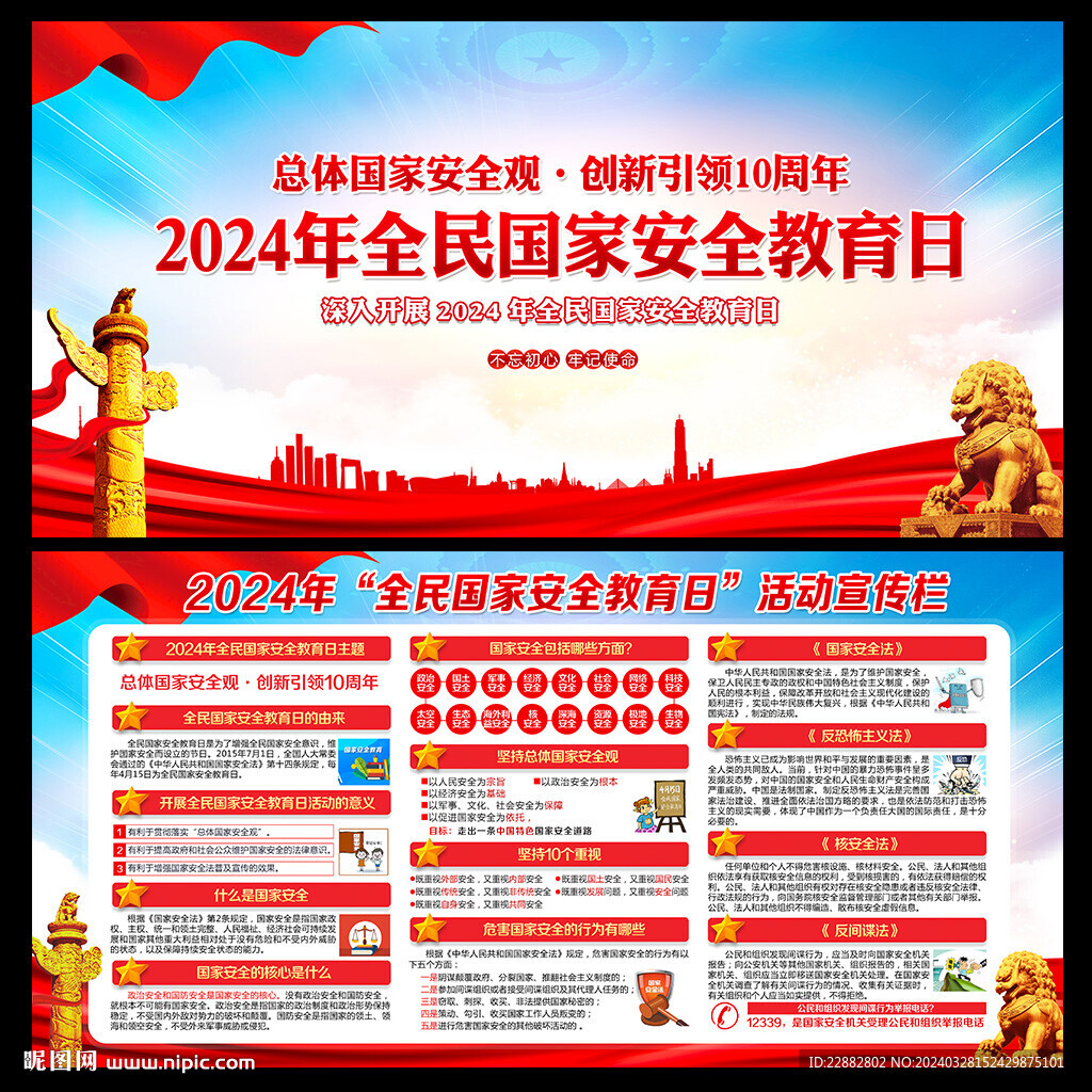 全民国家安全教育日宣传栏
