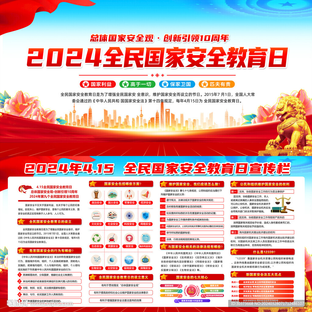 2024年全民国家安全教育日